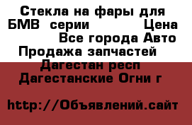 Стекла на фары для БМВ 7серии F01/ 02 › Цена ­ 7 000 - Все города Авто » Продажа запчастей   . Дагестан респ.,Дагестанские Огни г.